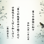雀らが枝葉の中で騒ぐので口笛吹きてしばし和しけり