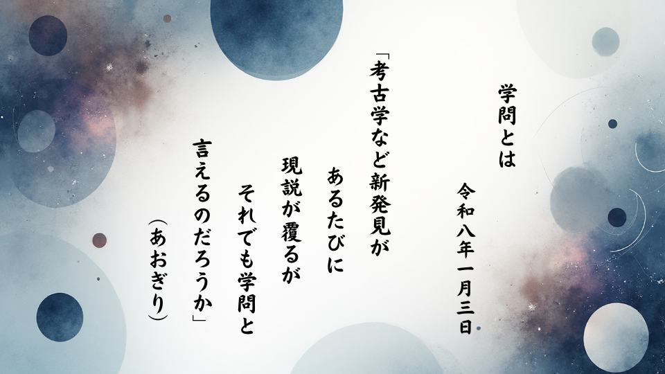 考古学など新発見があるたびに現説が覆るがそれでも学問と言えるのだろうか
