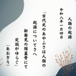 古代史のあやふさは人類の起源についてさへ新発見の頭蓋骨にて定説がゆらぐ