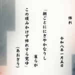 朝ごとににぎやかなりし雀らがこの頃みかけず怖れすら覚ゆ