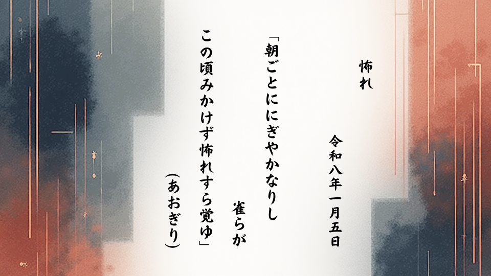 朝ごとににぎやかなりし雀らがこの頃みかけず怖れすら覚ゆ