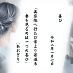 美容院へ行たび常より若返る妻を見るのは一つの喜び