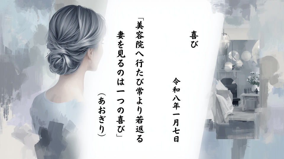 美容院へ行たび常より若返る妻を見るのは一つの喜び