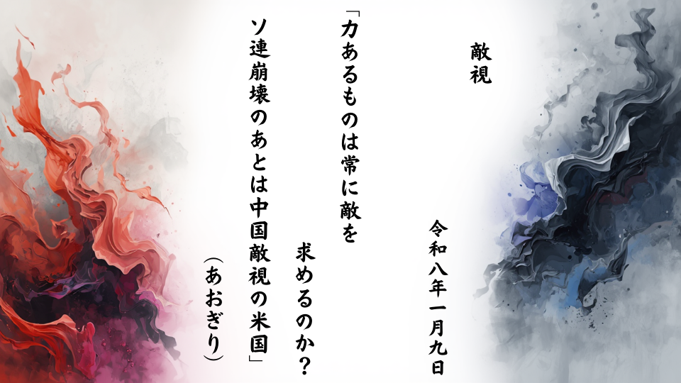力あるものは常に敵を求めるのか？ソ連崩壊のあとは中国敵視の米国
