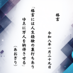 格言には人生経験の裏打ちありゆゑに万人を納得させる