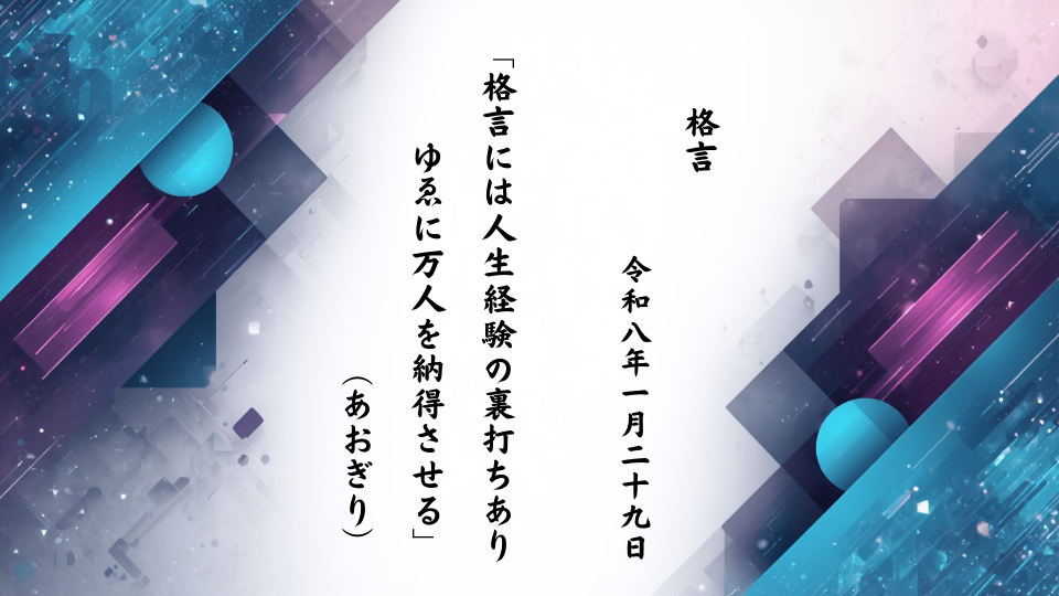 格言には人生経験の裏打ちありゆゑに万人を納得させる