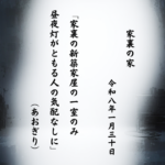 家裏の新築家屋の一室のみ昼夜灯がともる人の気配なしに
