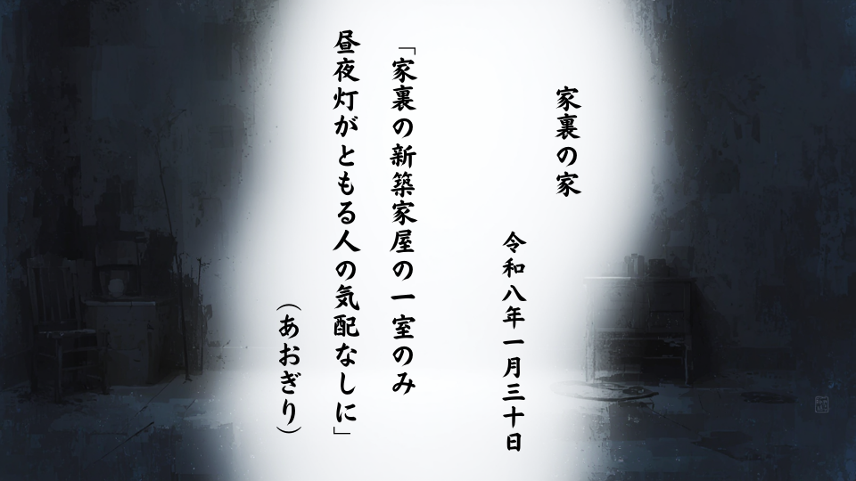 家裏の新築家屋の一室のみ昼夜灯がともる人の気配なしに