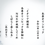 イタリア開催の冬季オリンピックを詳細にＮＨＫが放映してくれしばらく楽しめる