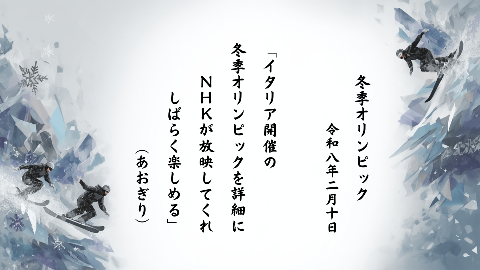 イタリア開催の冬季オリンピックを詳細にＮＨＫが放映してくれしばらく楽しめる
