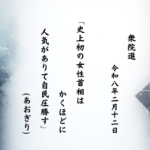 史上初の女性首相はかくほどに人気がありて自民圧勝す