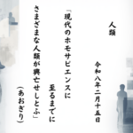 現代のホモサピエンスに至るまでにさまざまな人類が興亡せしとふ