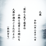 窓から見て遠景の山脈と近景との間にも人界が海のごとただよふ