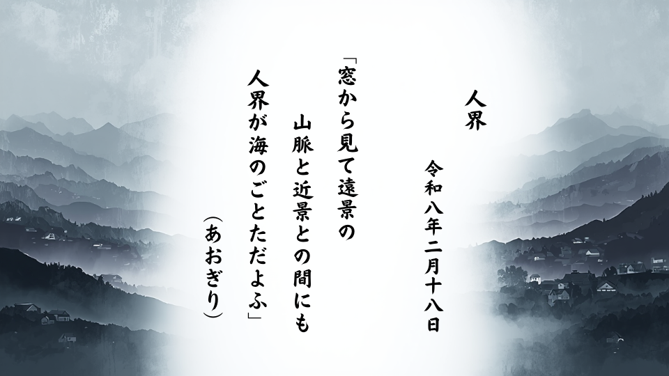 窓から見て遠景の山脈と近景との間にも人界が海のごとただよふ