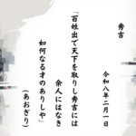 百姓出で天下を取りし秀吉には余人にはなき如何なる才のありしや