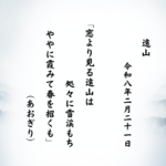 窓より見る遠山は処々に雪渓もちややに霞みて春を招くも