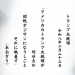 アメリカのトランプ大統領が何ゆゑか関税オジサンになりしごとそれに執着す