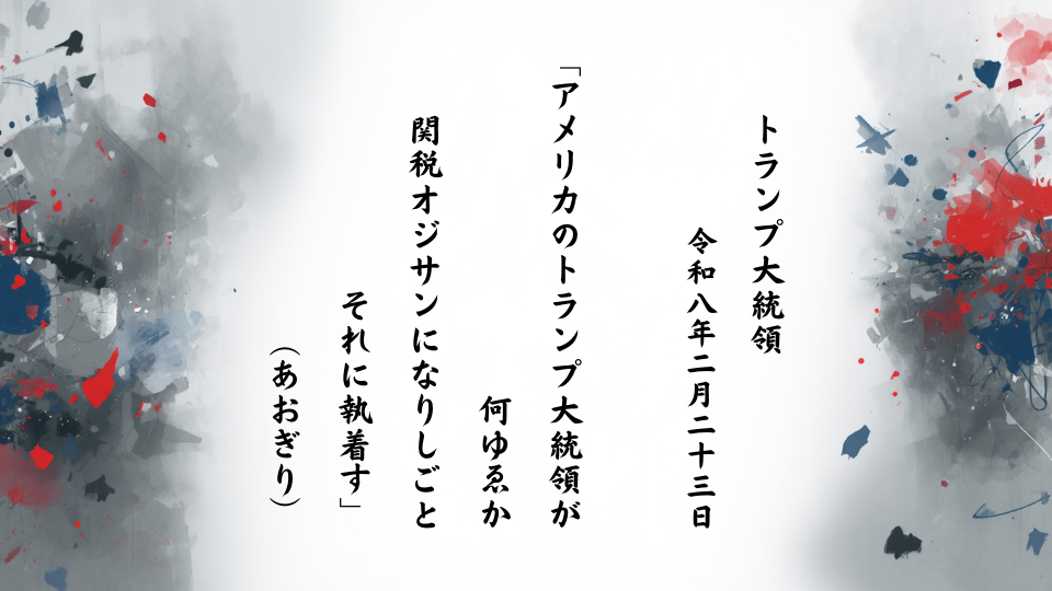 アメリカのトランプ大統領が何ゆゑか関税オジサンになりしごとそれに執着す