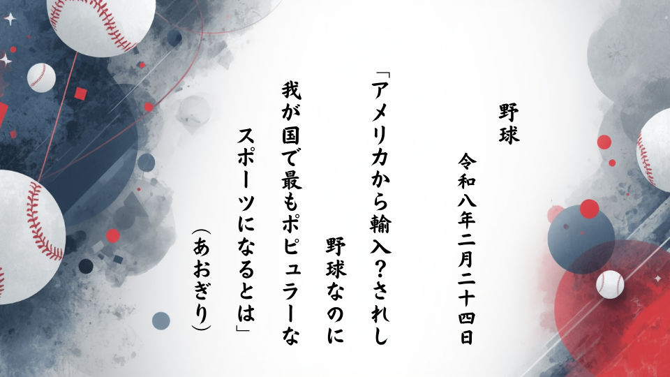 アメリカから輸入？されし野球なのに我が国で最もポピュラーなスポーツになるとは