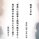 世界には紛争と殺戮の絶ゆるなし我が国の平和をあらためて嘉す
