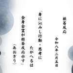 身に沁みし行動・思考にたがへるは全身全霊が拒否反応示す