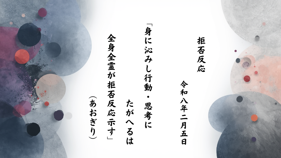 身に沁みし行動・思考にたがへるは全身全霊が拒否反応示す