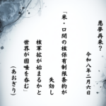 米・ロ間の核保有制限条約が失効し核軍拡が始まるかと世界が固唾を呑む