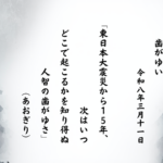 東日本大震災から１５年、次はいつどこで起こるかを知り得ぬ人智の歯がゆさ