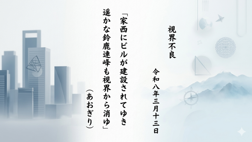 家西にビルが建設されてゆき遥かな鈴鹿連峰も視界から消ゆ