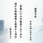 家西にビルが建設されてゆき遥かな鈴鹿連峰も視界から消ゆ