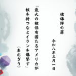最大の核保有国たるアメリカが核を持つなとイランを爆撃す