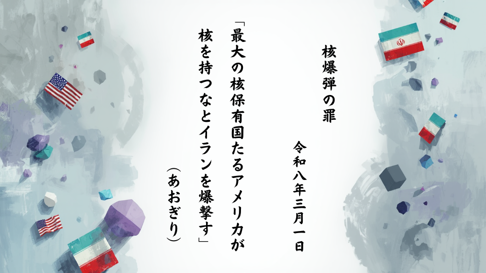 最大の核保有国たるアメリカが核を持つなとイランを爆撃す