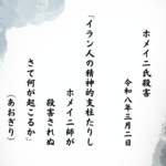 イラン人の精神的支柱たりしホメイニ師が殺害されぬ　さて何が起こるか
