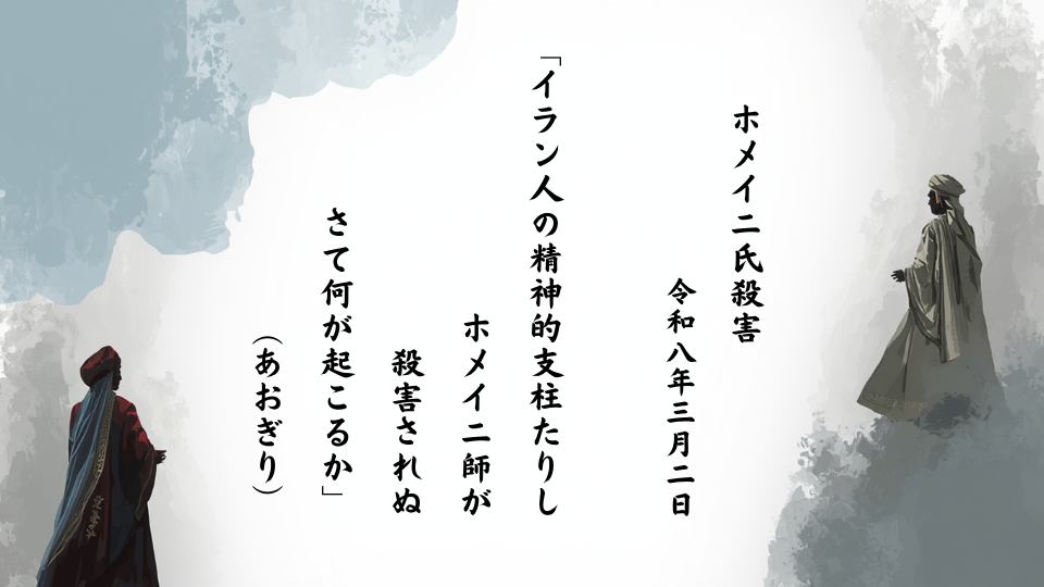イラン人の精神的支柱たりしホメイニ師が殺害されぬ　さて何が起こるか