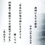 ああわが家の西にもピタリと接しつつ四階建て鉄筋ビルの建設すすむも