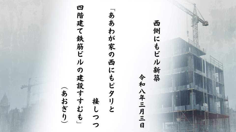 ああわが家の西にもピタリと接しつつ四階建て鉄筋ビルの建設すすむも
