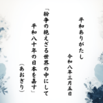 紛争の絶えざる世界の中にして平和八十年の日本を嘉す