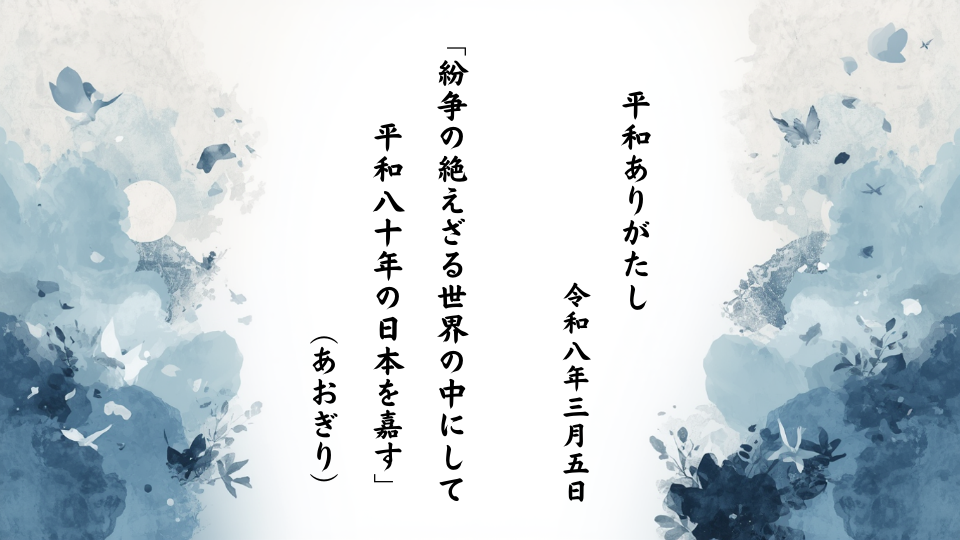 紛争の絶えざる世界の中にして平和八十年の日本を嘉す