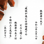建設が進むは四階建てのビルと聞くが鉄筋梁の太さは十階以上と見ゆる