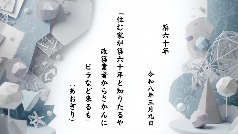 住む家が築六十年と知りたるや改築業者からさかんにビラなど来るも