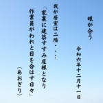 家裏に建築すすみ屋根となり作業員がわれと目を合はす日々