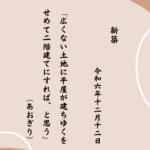 広くない土地に平屋が建ちゆくをせめて二階建てにすれば、と思う