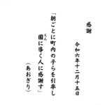 朝ごとに町内の子らを引率し園（えん）に導く人に感謝す