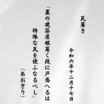 裏の建築屋根葺く段に戸惑へるは特殊な瓦を使ふなるべし