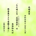 ただ唱ふる「光明真言（こうみやうしんごん）」の意味知れば抹香臭さより有難さ湧く