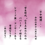 学生時代“亡き王女のためのパバーヌ”で始まるレコード盤・コンサートあり常連なりき