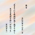 あまりにも時間が速く過ぎてゆくあせる気持を抑へかねつも
