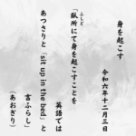 臥所（ふしど）にて身を起こすことを英語ではあつさりと「sit up in the bed」と言ふらし