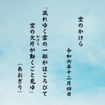 流れゆく雲の一部がほころびて空の欠片（かけら）が動くごと見ゆ