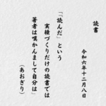 「読んだ」という実績づくりだけの読書では著者は嘆かんまして自分は